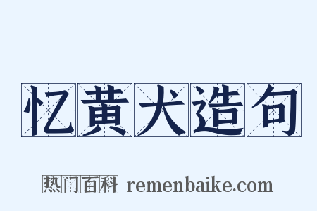 忆黄犬造句是什么意思的图片